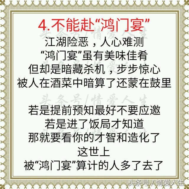 江湖险恶,人心难测,"鸿门宴"笑里藏刀,暗藏杀机,最好别赴.