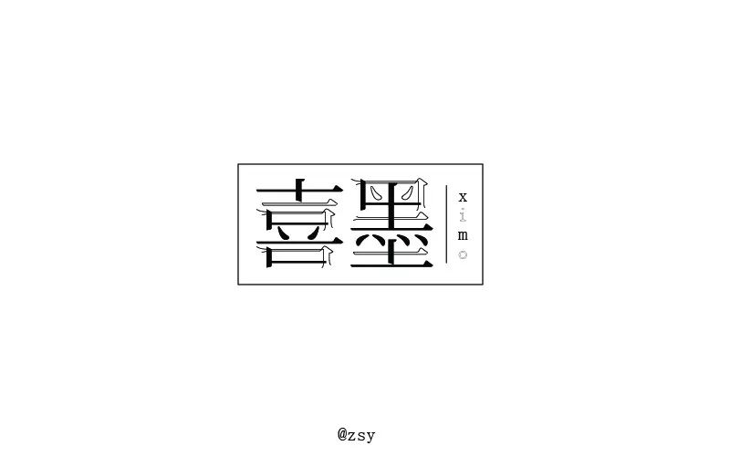 字体帮-第745篇:喜墨 明日命题:妙语烘焙