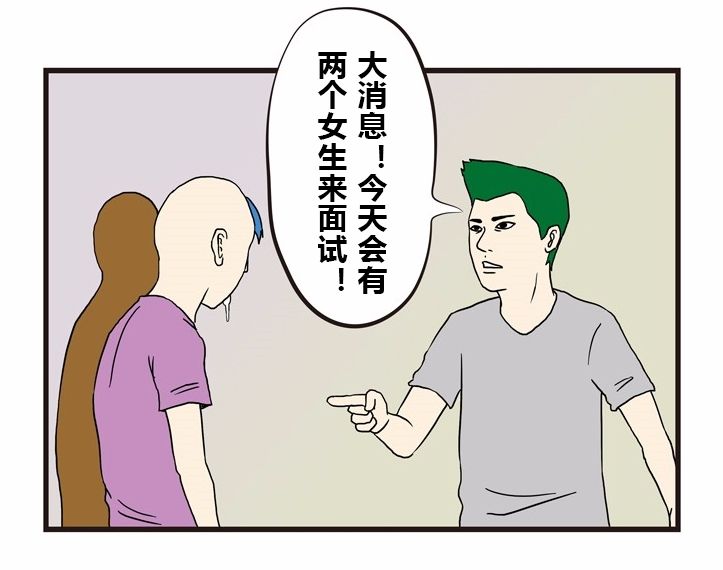 搞笑漫画:公司有女生来面试