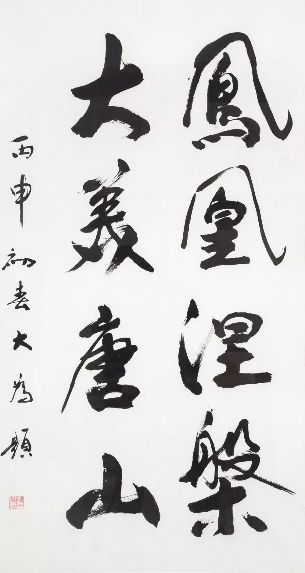 刘大为 书法 138cmx68cm