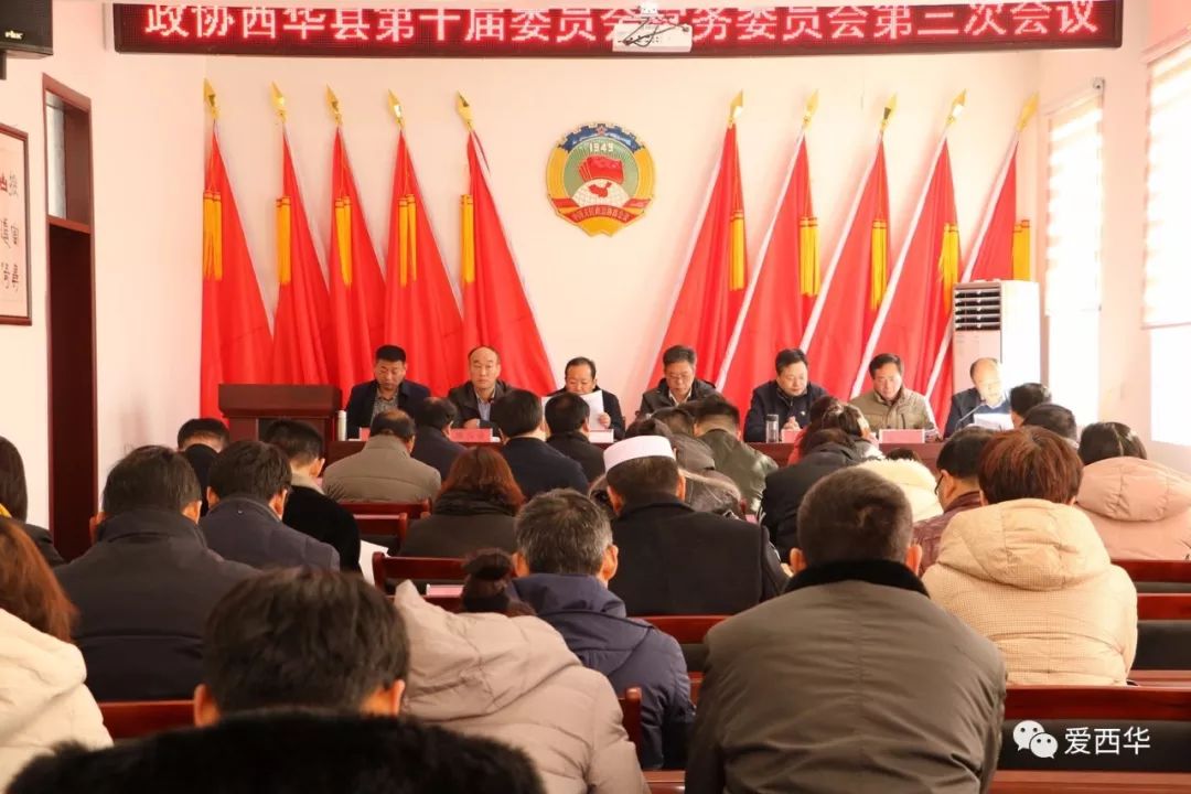 西华县政协召开第十届委员会常务委员会第三次会议