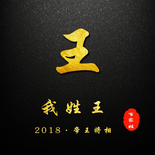 2018贺岁百家姓姓氏头像,微信姓氏头像封面!你的新春专属祝福