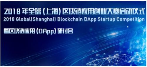 2018年全球（上海）區塊鏈運用創業大賽吹響運用落地集結號 科技 第1張