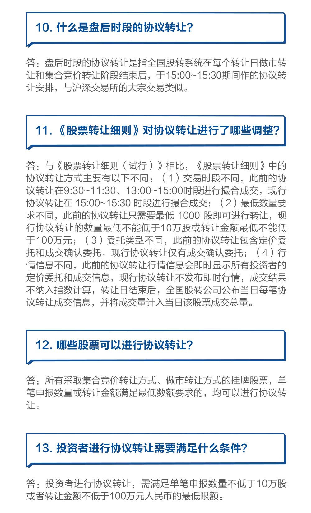 图解《全国中小企业股份转让系统股票转让细则》问答下-投资者篇