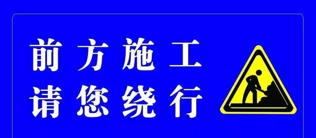 龙瑞高速瑞丽东收费站封闭施工 请绕行!