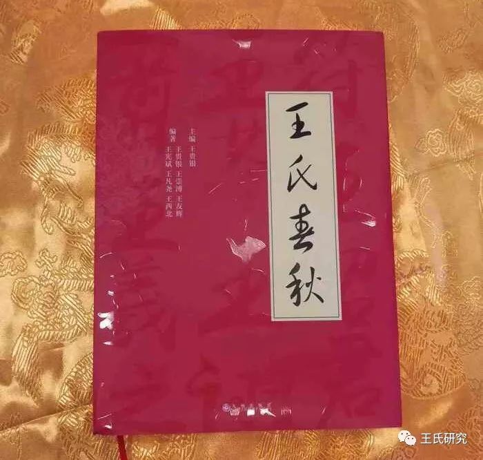 记述250多位王姓代表人物故事的《王氏春秋》正式发行了