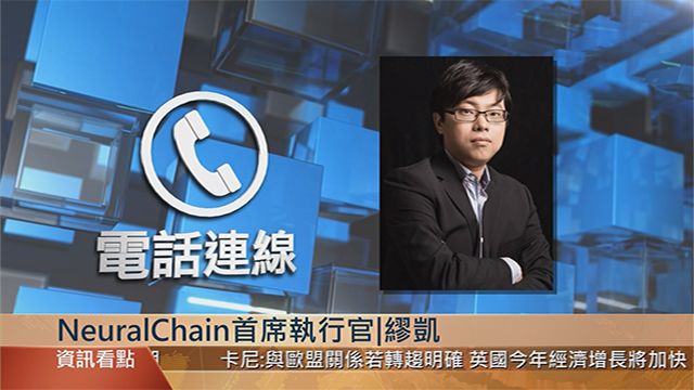 下面我们来连线neuralchain首席执行官缪凯先生,缪先生您好,就刚才的