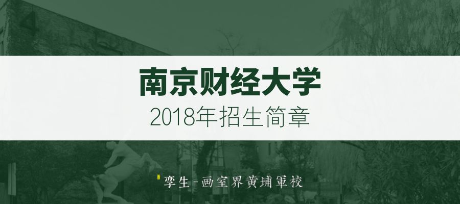 南京财经大学2018年艺术类专业招生简章