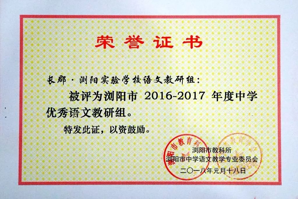 长郡·浏阳实验学校语文,生物教研组获评"浏阳市2017年度优秀教研组