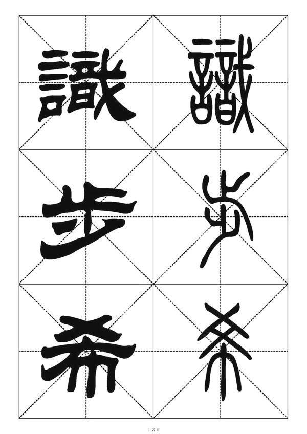 【羡慕一手好字】篆书隶书千字对照表—适合初学者收藏(338页)