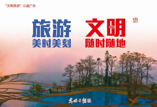 "文明旅游"公益广告