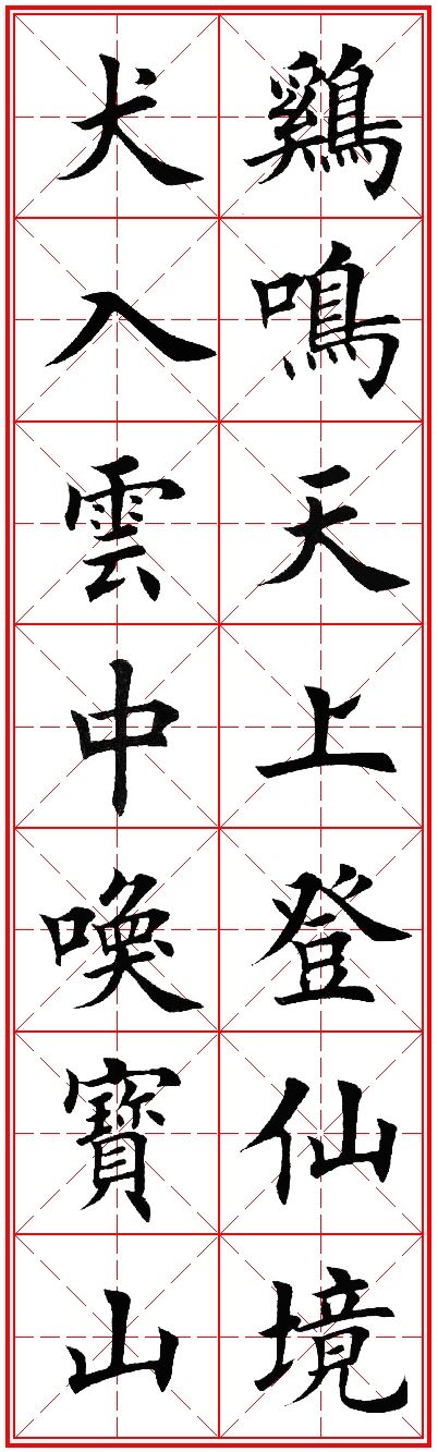 书法有法丨 欧体戌年米字格春联(七言,横批),便于学习