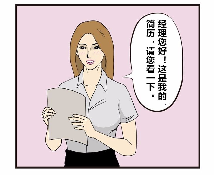 搞笑漫画:公司有女生来面试