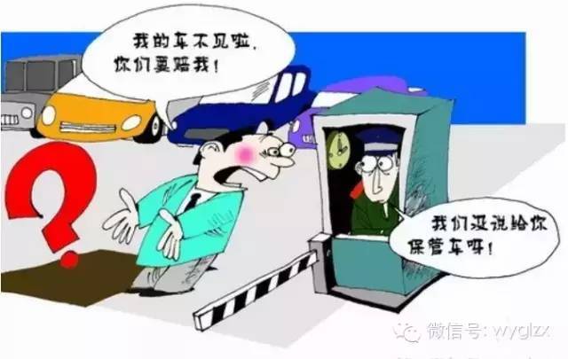 物业公司如何规避停车场丢车风险