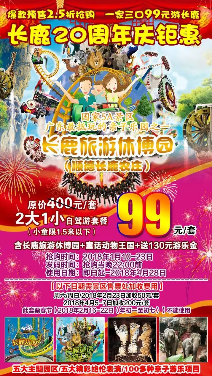 99元2大1小顺德长鹿休博园家庭套票,含130游乐金