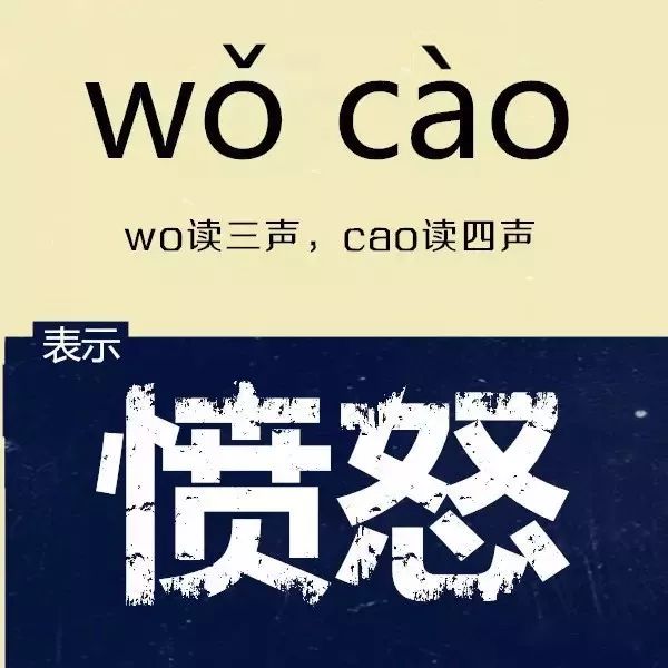 北京人说:wo读三声,cao读四声 表示:愤怒"卧槽你想怎么着啊?