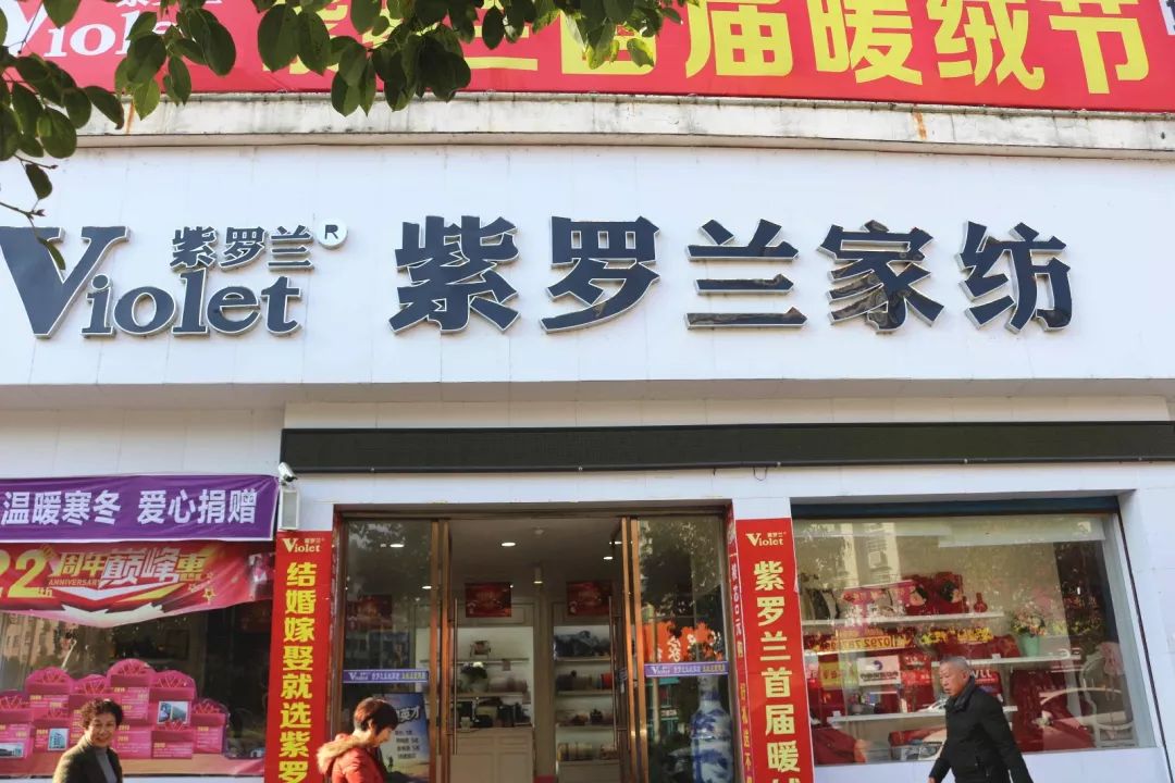 紫罗兰家纺专卖店