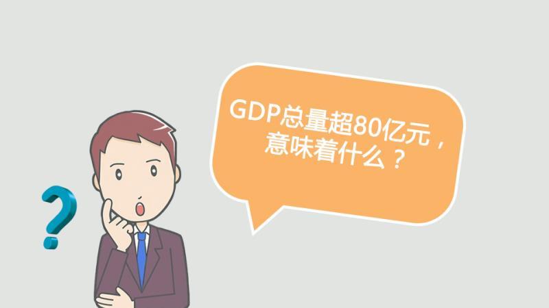 今年gdp增长多少才能实现小康_姚景源 中国经济未来三年增长6 就能实现小康目标