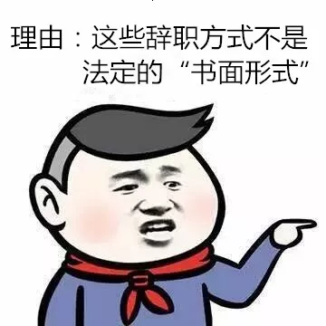 员工用微信辞职有效吗?法院给出答案!