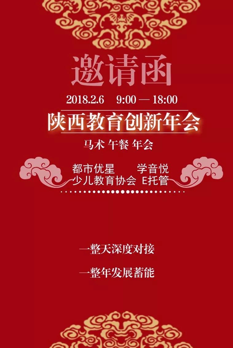 【邀请函】2018学音悦年会-陕西教育融合创新(马术-餐