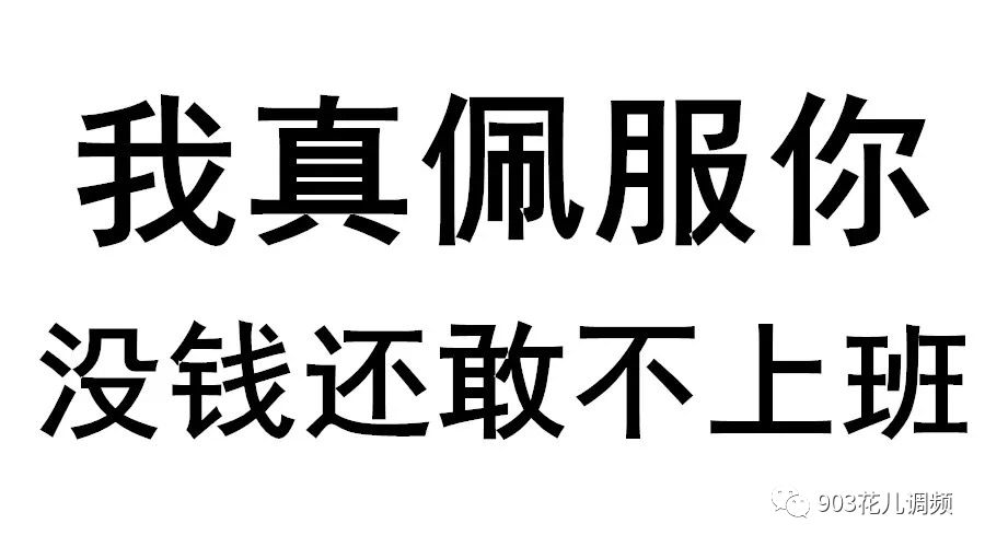 一天想的真多,乖乖上班挣钱,不好吗?