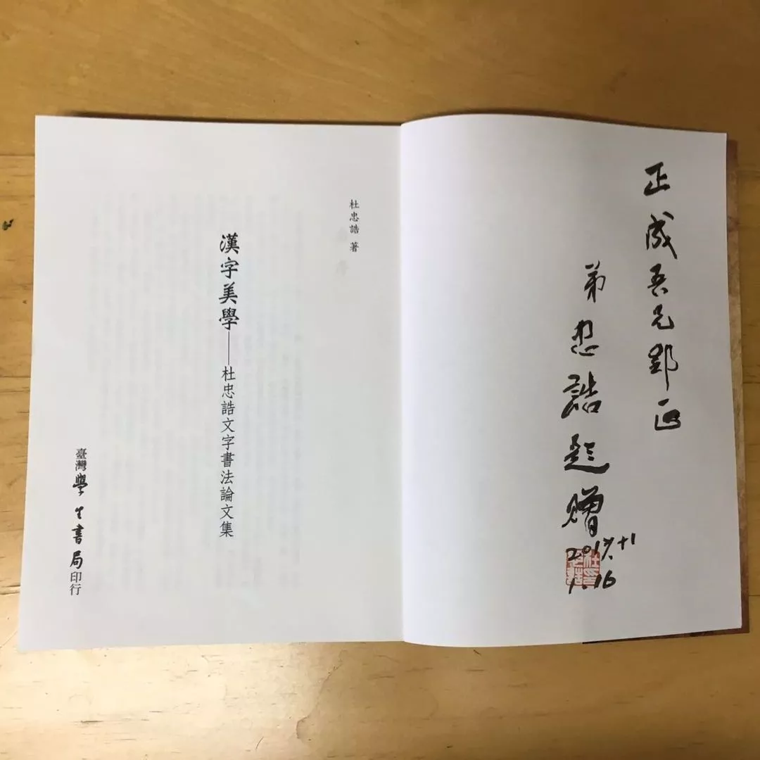 杜忠诰新书汉字美学研农闻思录等在台湾出版