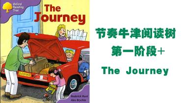 【节奏牛津阅读树】第一阶段 the journey