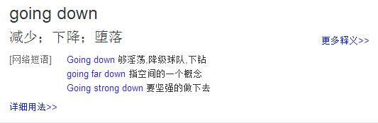 于是小七带着疑问搜索了一下"going down"是什么意思,结果搜索到的