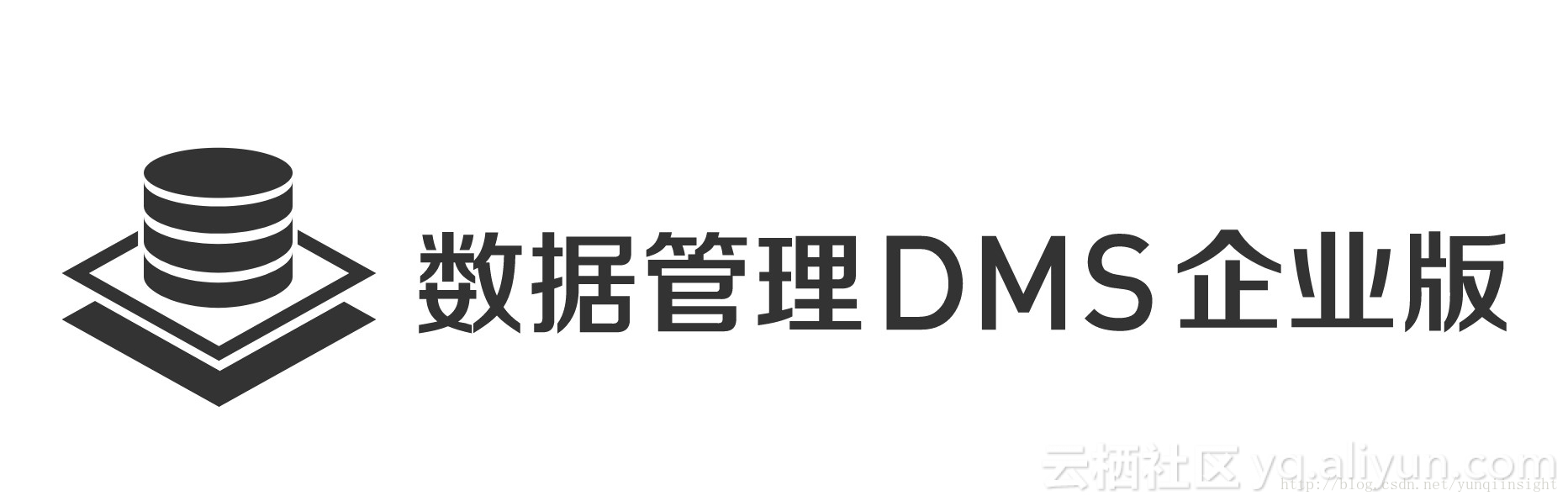 提升研发效率 保障数据安全——阿里云宣布数据管理DMS企业版正式商业化