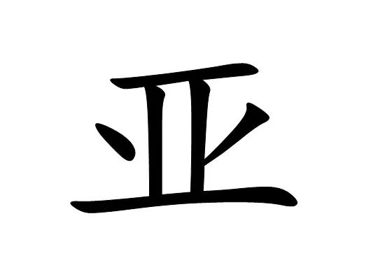 第字猜一个成语是什么成语_看图猜成语 空格填一字,秒变两成语(3)