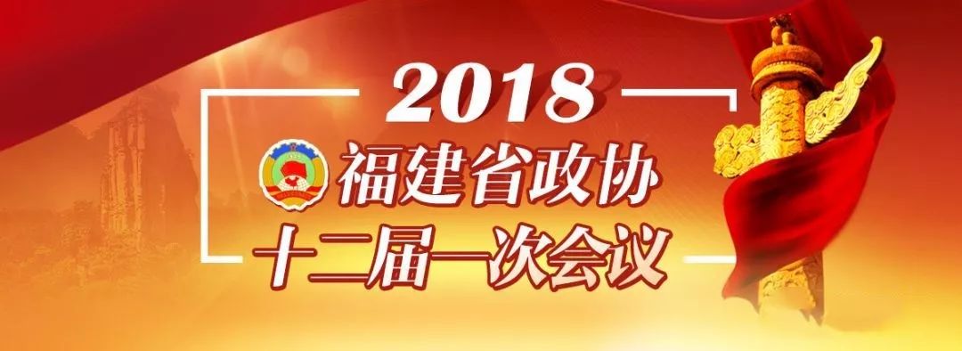 权威发布新一届福建省政协主席副主席简历及常务委员名单