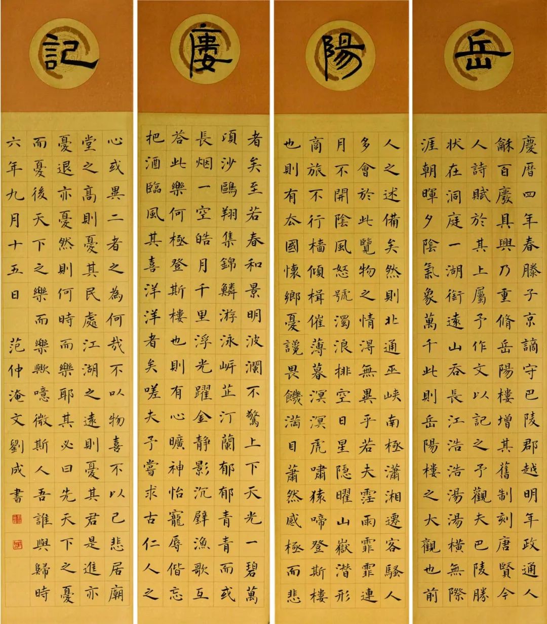 楷书 范仲淹《岳阳楼记》四条屏 粉彩 36x138cmx4