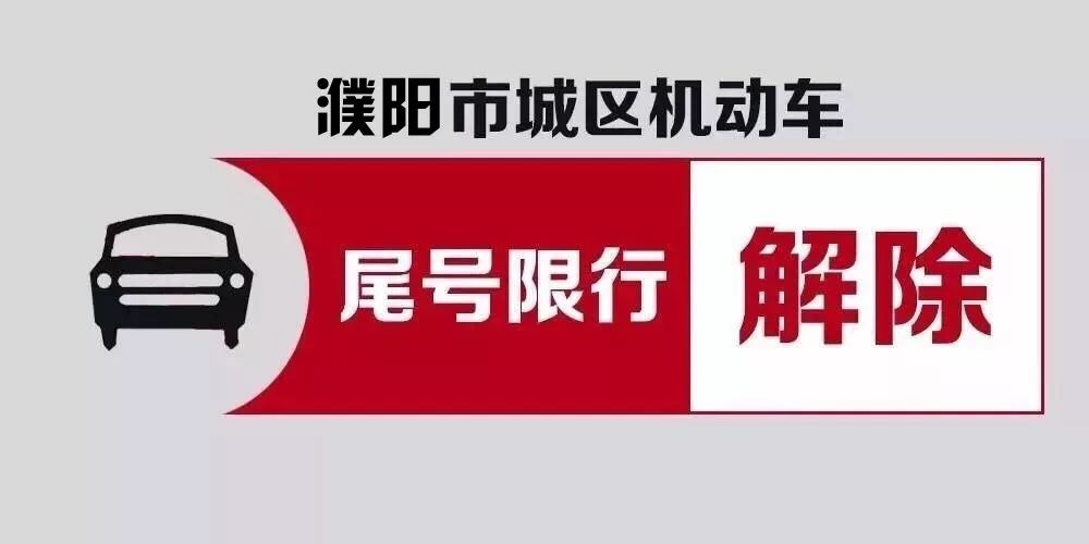 【权威发布】2月1日起,濮阳解除市城区机动车限行措施!