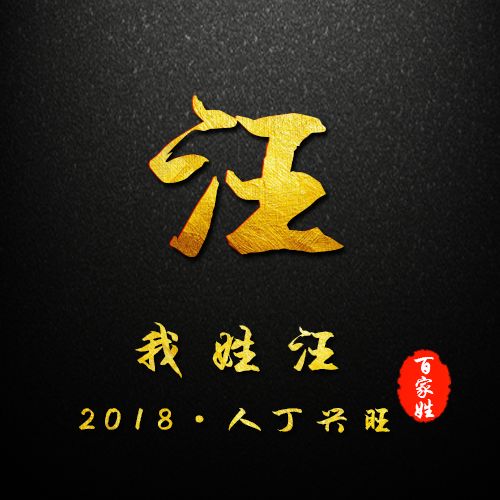 留言版:贺岁简约黑色烫金姓氏头像,新春专属祝福