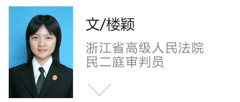 章恒筑,楼颖:论夫妻一方以个人名义举债时夫妻共同债务认定规则之适用