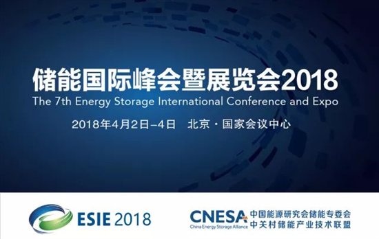 2018国际储能峰会暨展览会将于四月在北京开幕(图1)