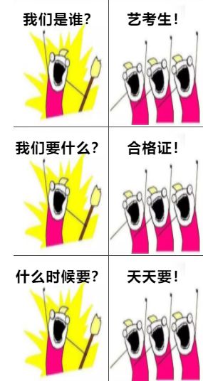 艺考生心声的"三连拍"