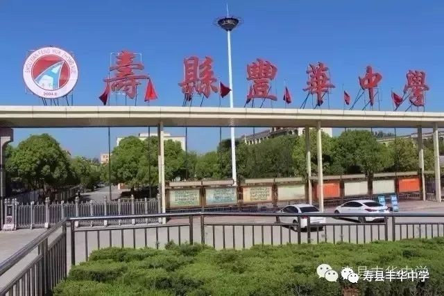走进丰华中学,首先映入眼帘的是大门上六个嫣红大字——寿县丰华中学.