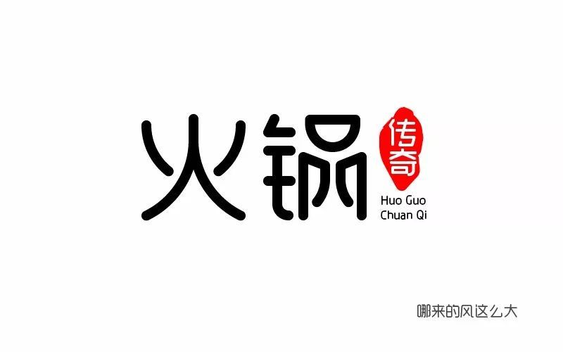 字体帮-第篇:火锅传奇 明日命题:智通招聘