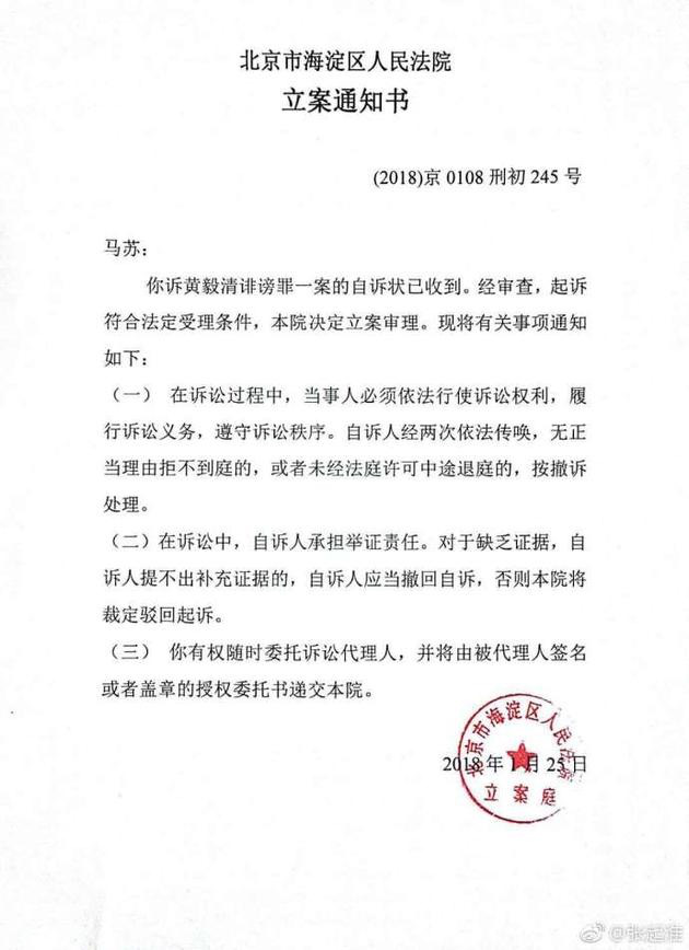 法律利剑护航名誉马苏诉黄毅清刑事自诉案进入审判程序