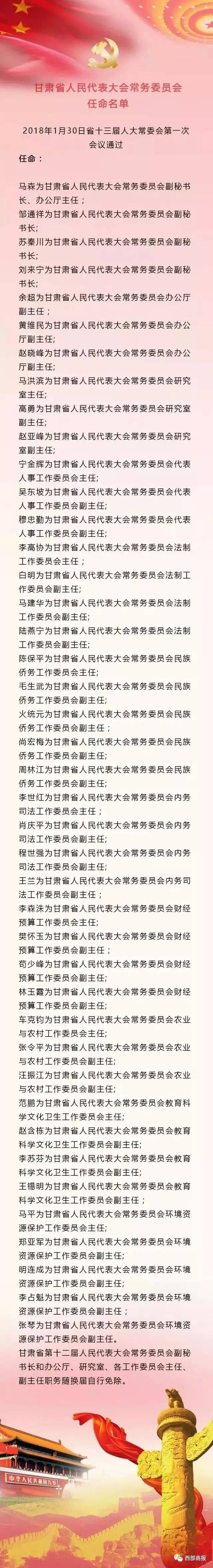 甘肃省人大常委会任命名单 | 政协甘肃省第十二届委员