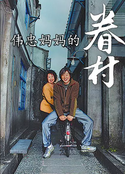 (图说:2007年,王伟忠拍摄纪录片《伟忠妈妈的眷村,用以纪念被拆除的