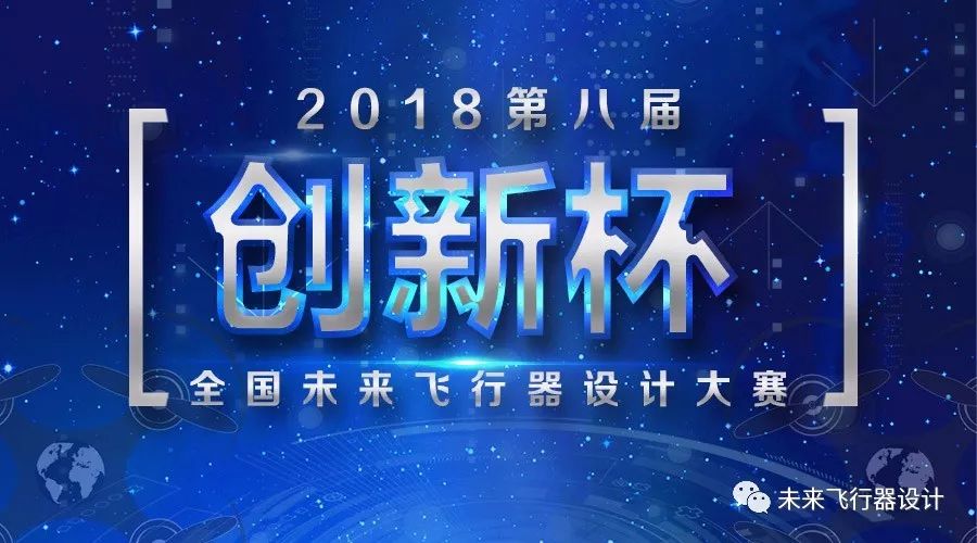 航院通知2018创新杯第八届全国未来飞行器设计大赛正式启动