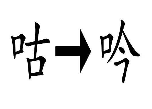 木字猜成语是什么成语_疯狂猜成语一个木字一个3字答案(3)