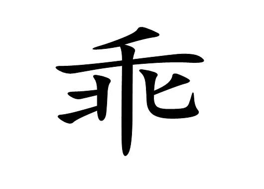 字画猜成语是什么成语_十五张神图,看看你能猜到几个,每组图都是一个成语