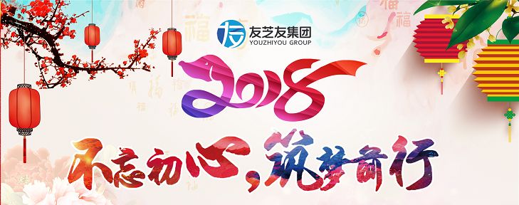 2018新春年会 不忘初心,筑梦前行!这就是我们友芝友人!