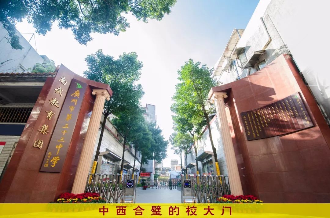 广州市第三十三中学