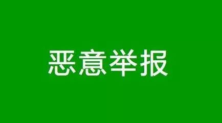 恶意举报影响不了我们前进的脚步