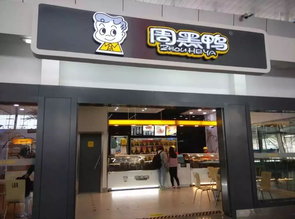 周黑鸭 汉口火车站一店怎么样