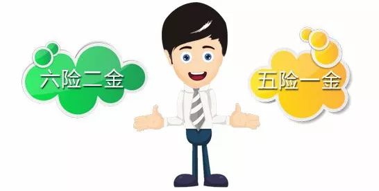 "五险一金"要变"六险二金"吗?这些事你必须知道!